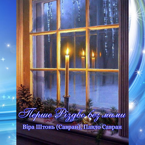 Перше Різдво без мами