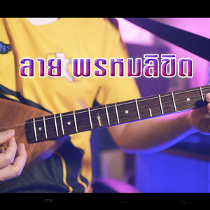 WUTSTUDIO - ลาย พรหมลิขิต