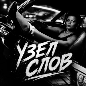 Узел Слов by BRATVAZONE