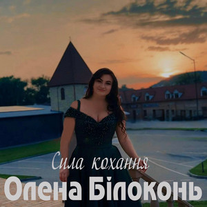 Сила кохання
