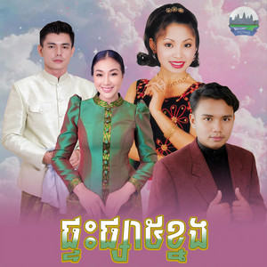 ផ្ទះផ្សារ៥ខ្នង by ទូច ស៊ុននិច, គង់ ឌីណា