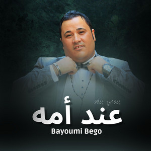 بيومى بيجو - عند أمه