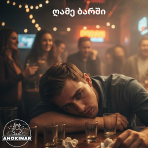 ZIENGEO - ღამე ბარში-Night in the bar