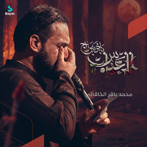 يا خويه راح العباس by محمد باقر الخاقاني
