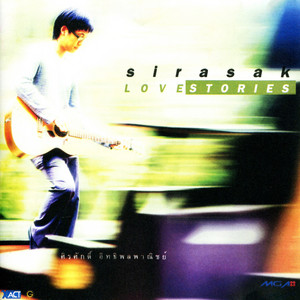ใครสักคน by Sirasak Ittipolpanish