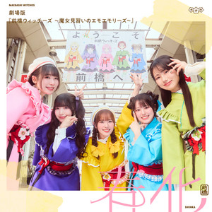 スゴすぎ前橋ウィッチーズ！ / それぞれのドア【オープニング盤