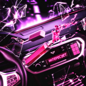 Интересует by Back Prooff, SNEPS69