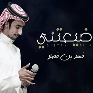 Fahad Bin Fasla - ضيعتني