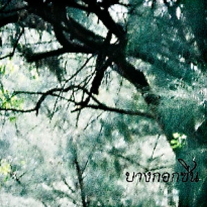นานเท่าไหร่ by Bangkok scene