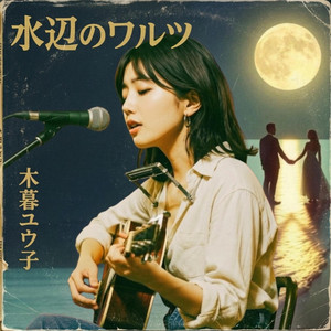 【木暮 ユウ子】水辺のワルツ by 演歌-歌謡BGM