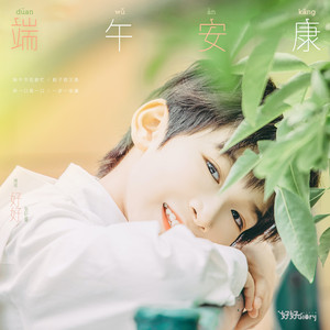 端午安康 by 好好(张轩睿)