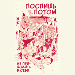 Я хочу быть скучным (Citizens Patrol) by Поспишь Потом