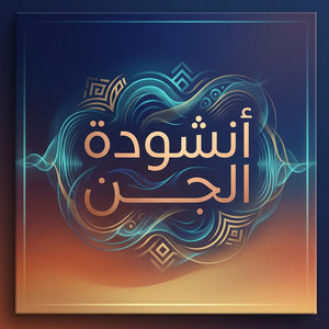 Sudan Tunes - أنشودة الجن