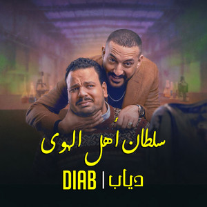 Diab - سلطان اهل الهوى