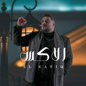 الاكس by Al Eatiq | العتيق