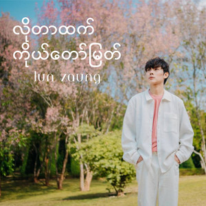 Lun Zaung - လိုတာထက်ကိုယ်တော်မြတ်