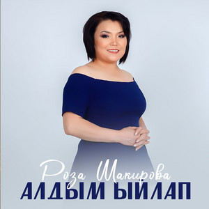 Алдым ыйлап