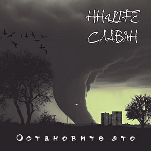Остановите это