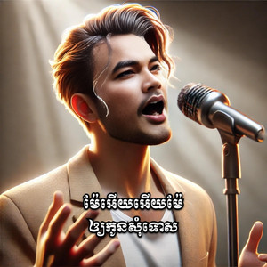 OUDOM SAO - ម៉ែអើយអើយម៉ែឲ្យកូនសុំទោស