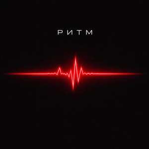 Ритм