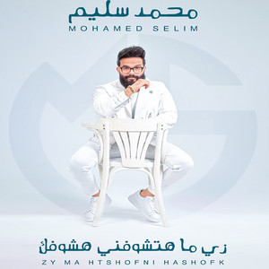 زى ما هتشوفنى هشوفك by محمد سليم