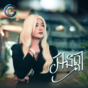 ហុិន លីដា - អនត្តា