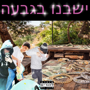 ישבנו בגבעה