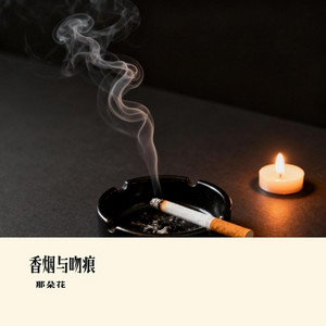 香烟与吻痕｜深夜R&B｜微醺心碎版｜夜听版｜深夜循环必备 by 詹俪凡