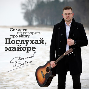 Cover art: Послухай, майоре