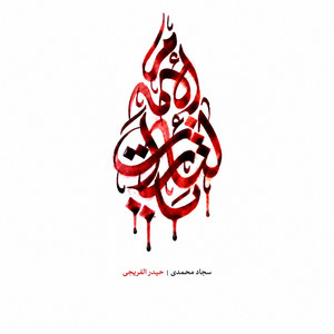 يا لثارات الإمام|نحن منصورون by سجاد محمدی, حيدر الفريجي