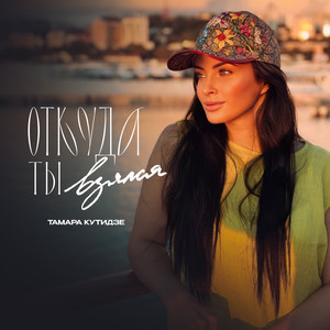 Откуда ты взялся by Тамара Кутидзе, Игорь Аравский