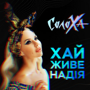 СолоХа - Хай живе надія