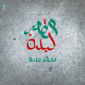 ليلة القدر by محمد قليط