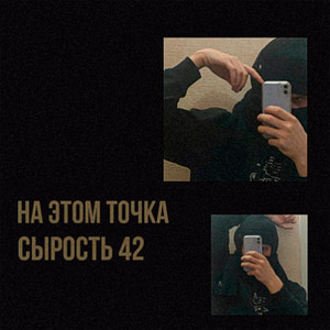 На этом точка by СЫРОСТЬ 42