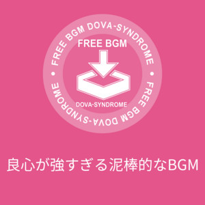 良心が強すぎる泥棒的なBGM by 鷹尾まさき(タカオマサキ)