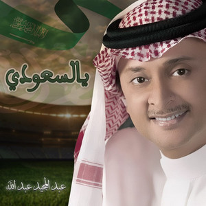 Abdul Majeed Abdullah - Yal Saudi