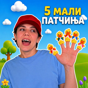 Пет Мали Патчиња by Darko Biberko