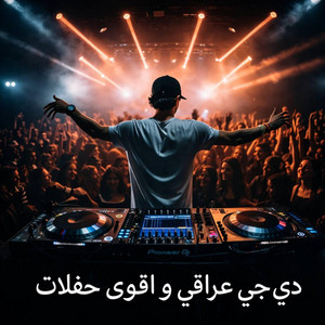 دي جي عربي - عزف اعراس ردح