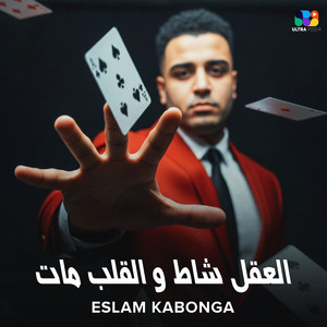 العقل شاط والقلب مات by اسلام كابونجا