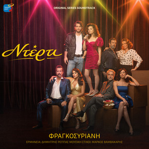 Fragkosiriani (Original TV Series Soundtrack) by Nterti, Dimitris Reppas, Markos Vamvakaris
