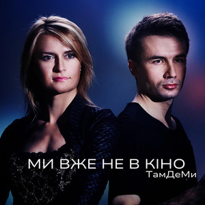 Обкладинка: Ми Вже Не В Кіно