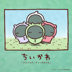 Pajama Parties no Uta by パジャマパーティーズ みどり(CV. 諸星すみれ)、ぴんく(CV. 長縄まりあ)、しろ(CV. 篠原侑)、むらさき(CV. 内山茉莉)