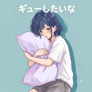 ギューしたいな by Nochi Sun
