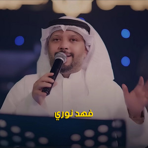 Fahad Nouri - على العيلة ابد منام
