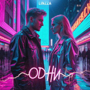 Одни by Linzza