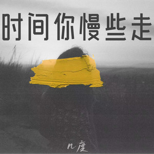 时间你慢些走（有些往事它在心头） by 几度