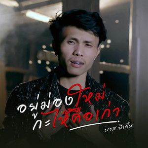 อยู่ม่องใหม่กะไห้คือเก่า