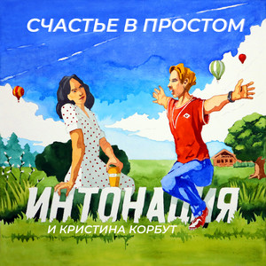 Счастье в простом (музыка из к/ф Дед Фомич) by In2Nation, Кристина Корбут