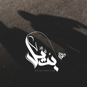 بديل by Ammar Hosny