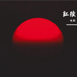 红绫
